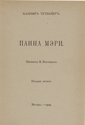 Тетмайер К. Собрание сочинений. [В 10 т.]. Т. 1-6. М.: Изд. В.М. Саблина, 1908–1909.